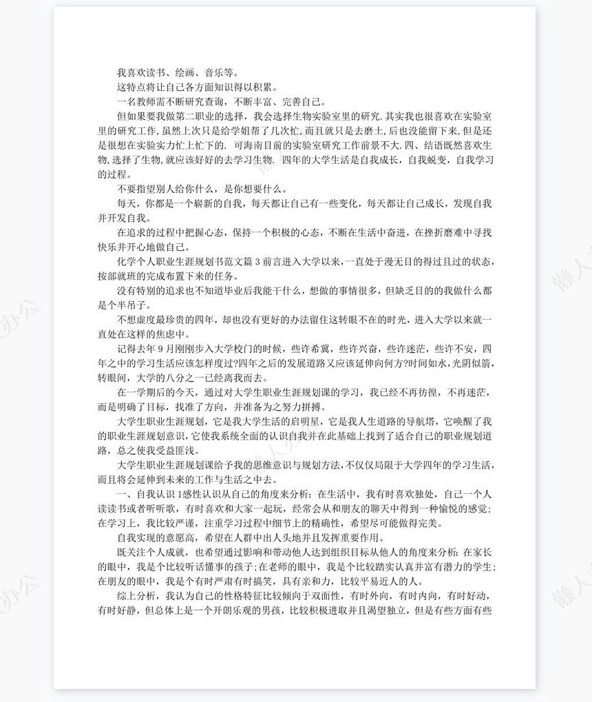 化学个人职业生涯规划书word模板范文