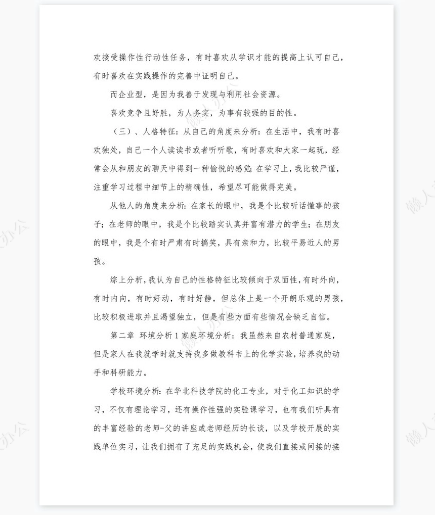 化学工程与工艺-大学生职业生涯规划书word模板