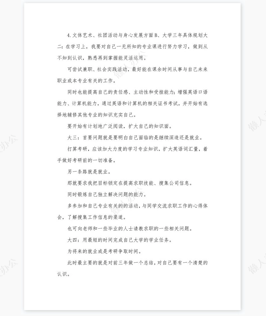 化学工程与工艺-大学生职业生涯规划书word模板