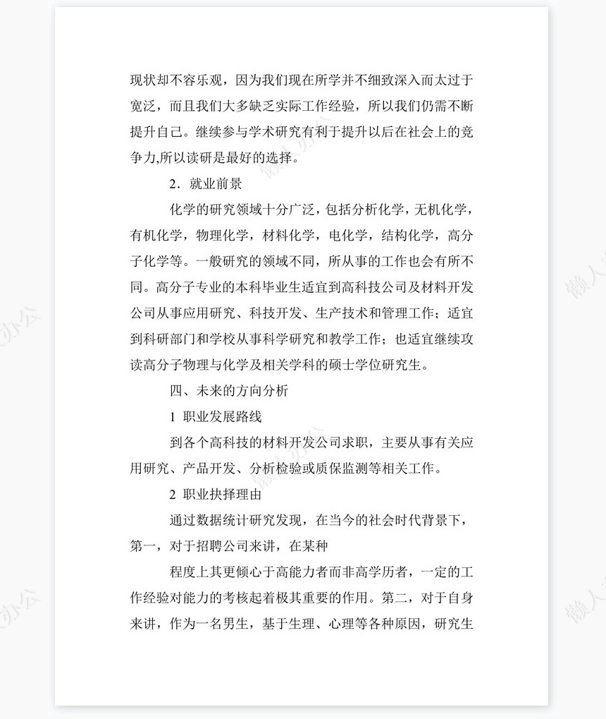 化工专业大学生职业生涯规划书word模板-范文