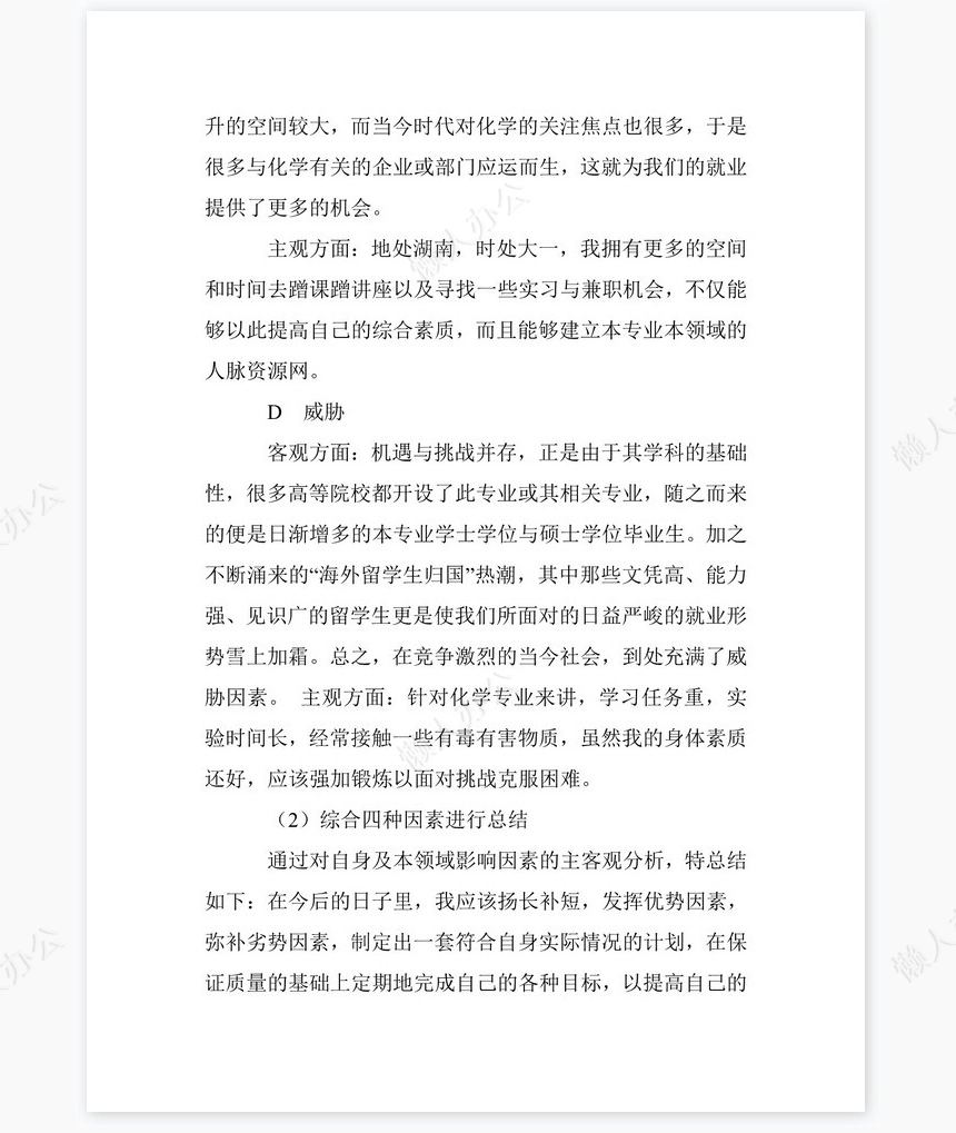 化工专业大学生职业生涯规划书word模板-范文