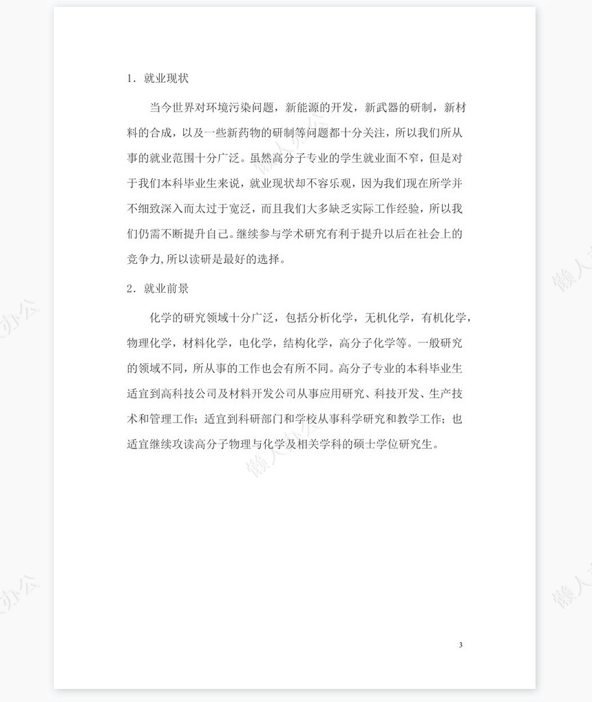 大学生(化学专业)职业生涯规划范文word模板