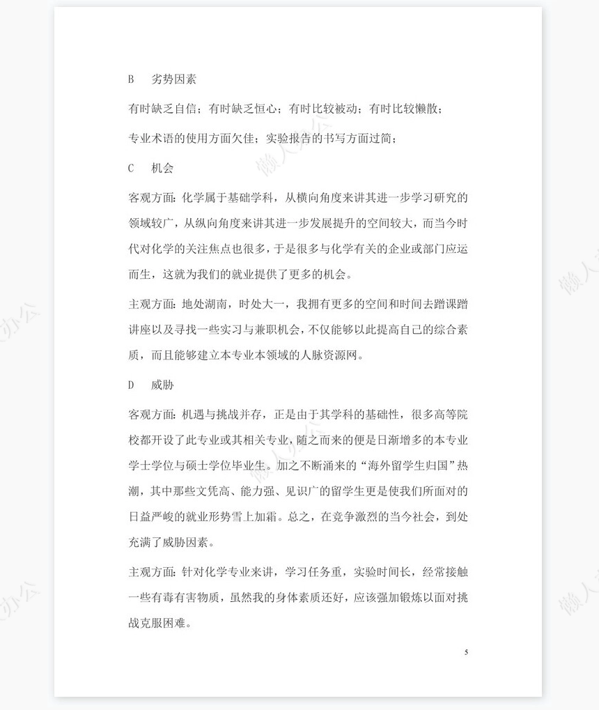 大学生(化学专业)职业生涯规划范文word模板