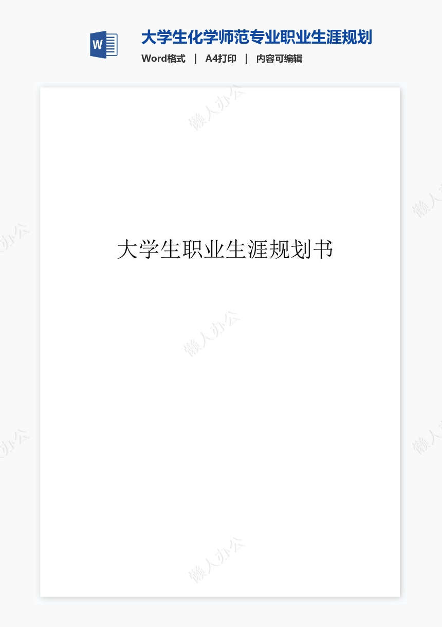 大学生化学师范专业职业生涯规划书word模板