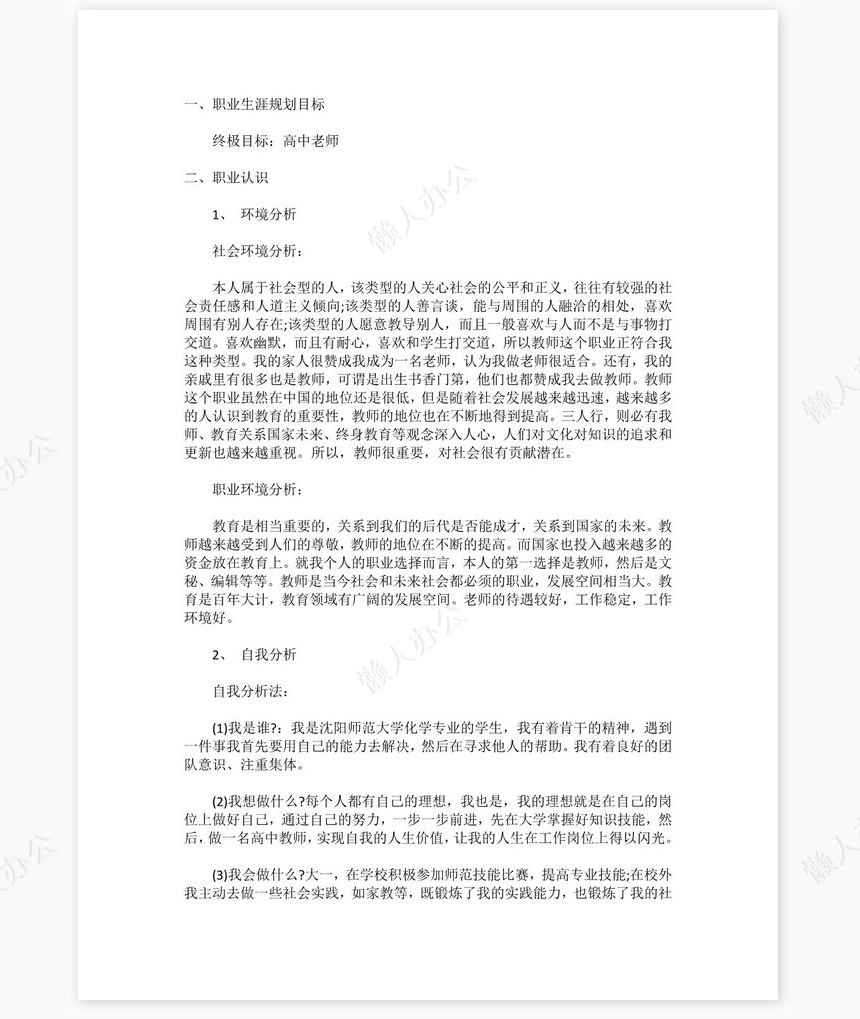 大学生化学师范专业职业生涯规划书word模板