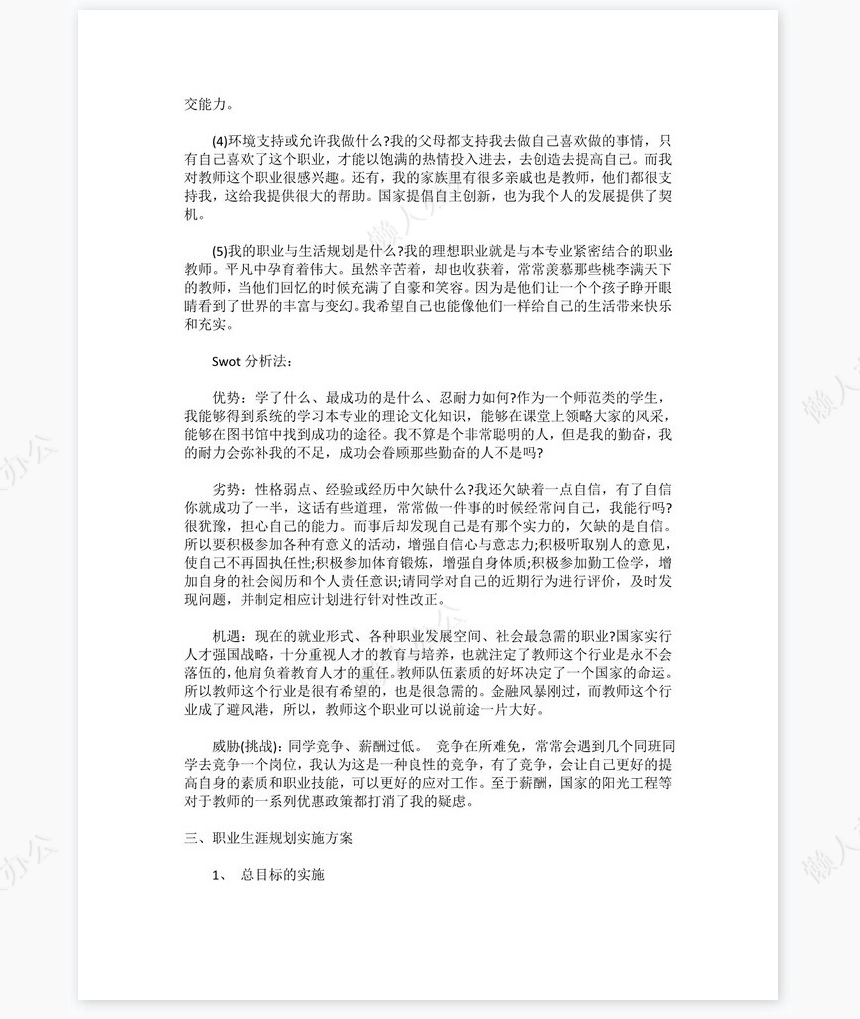 大学生化学师范专业职业生涯规划书word模板