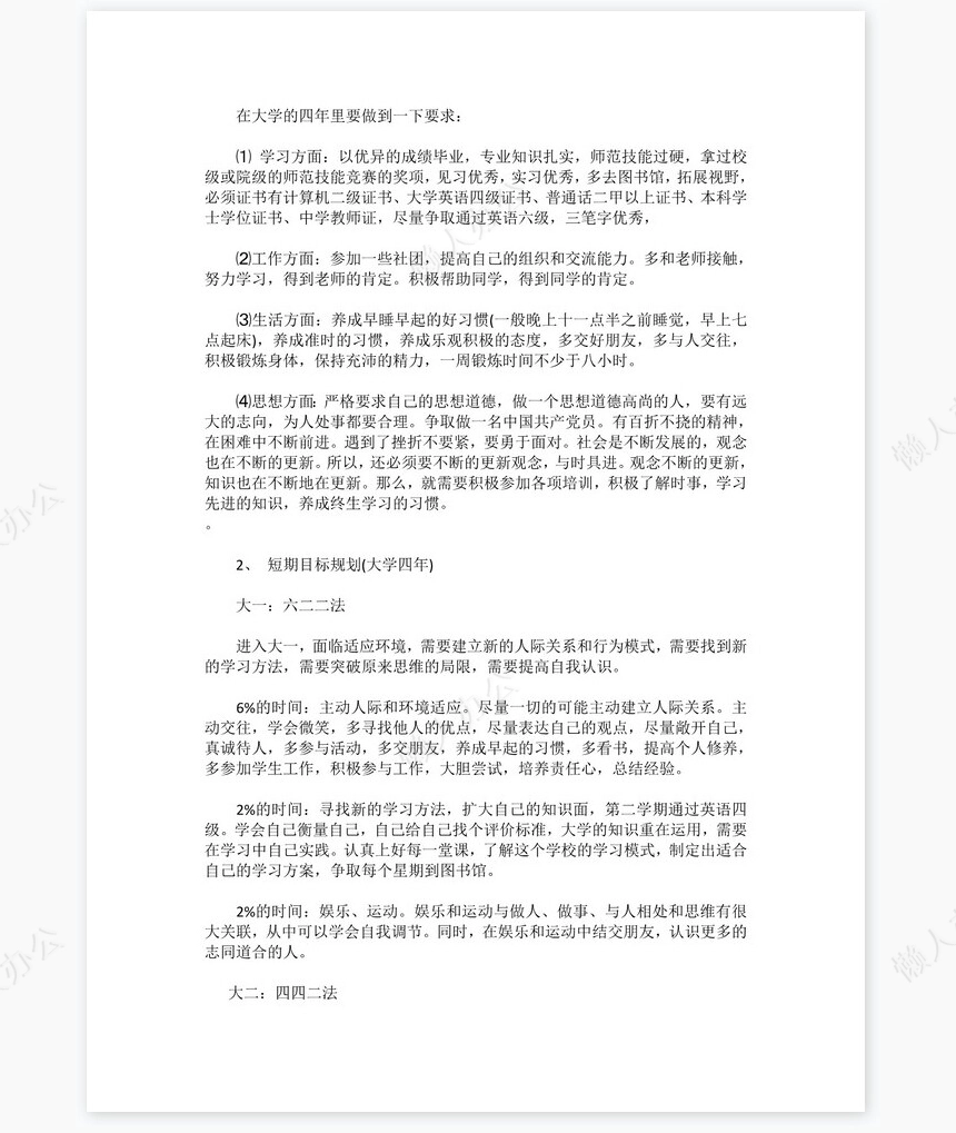 大学生化学师范专业职业生涯规划书word模板