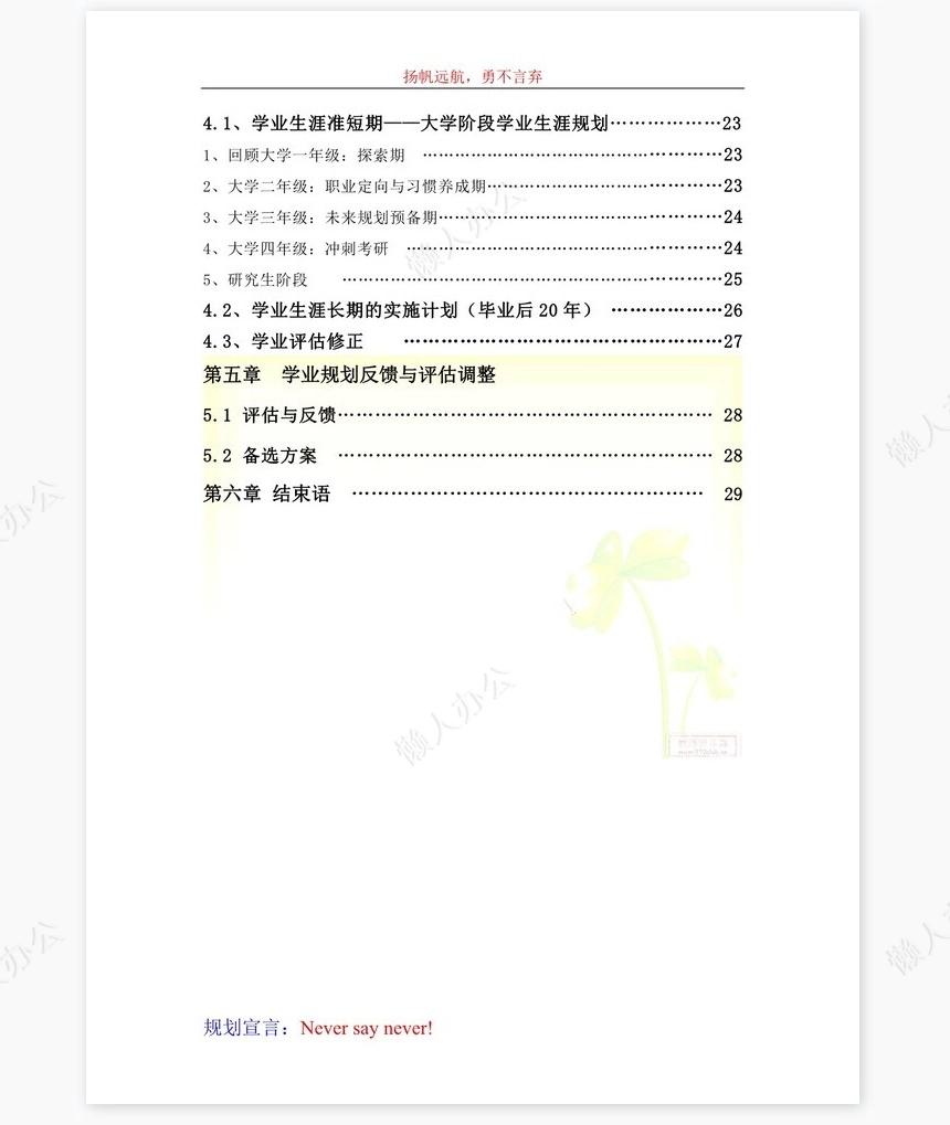 大学生学业生涯规划书-化工word模板