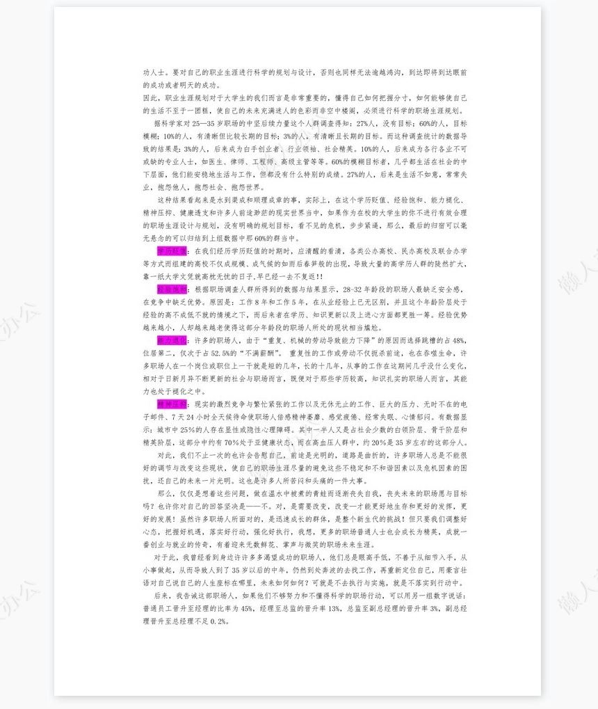 大学生的职业生涯规划word模板