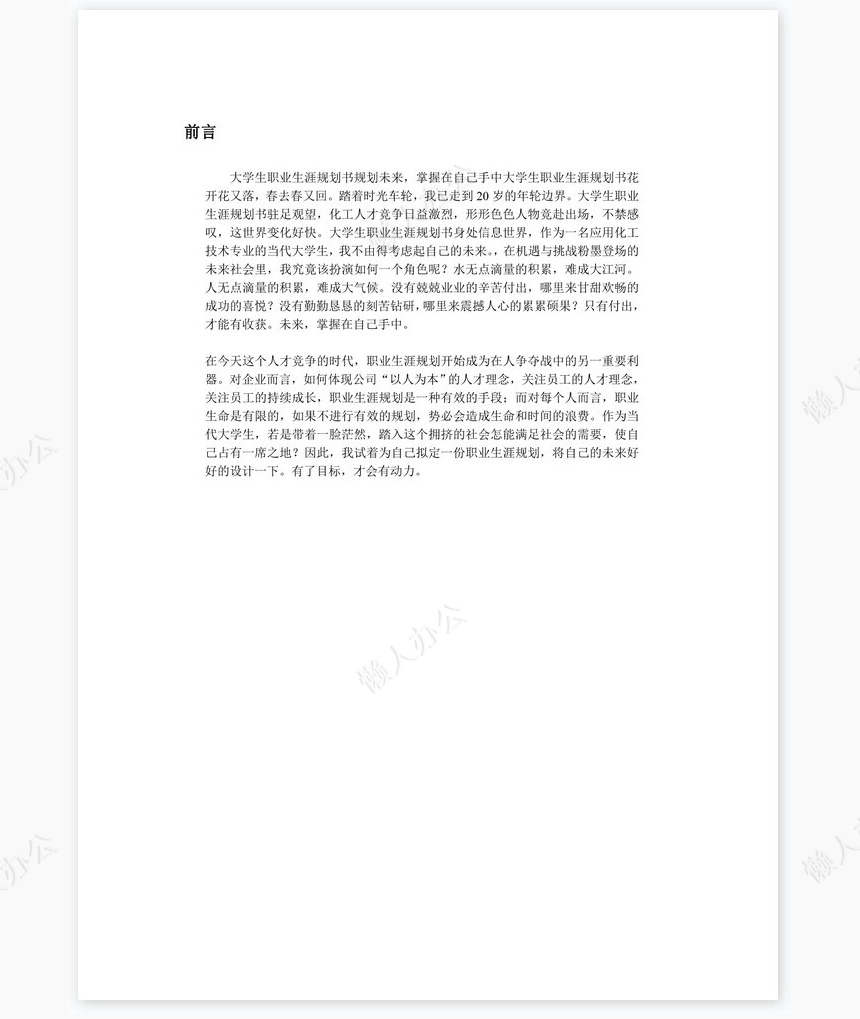 大学生职业生涯规划书word模板