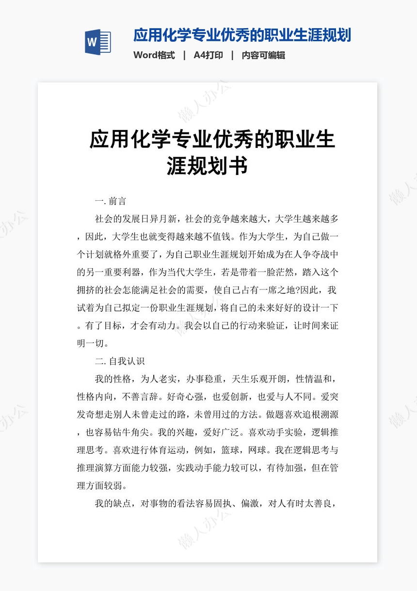 应用化学专业优秀的职业生涯规划书word模板