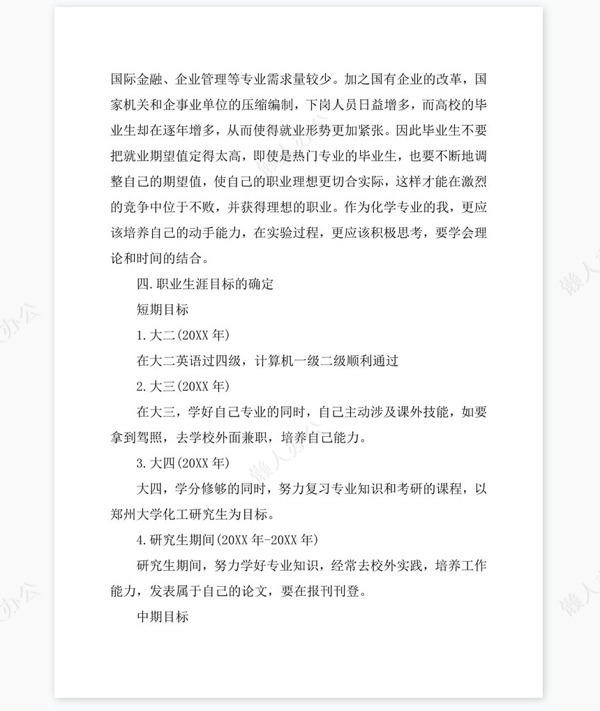 应用化学专业优秀的职业生涯规划书word模板