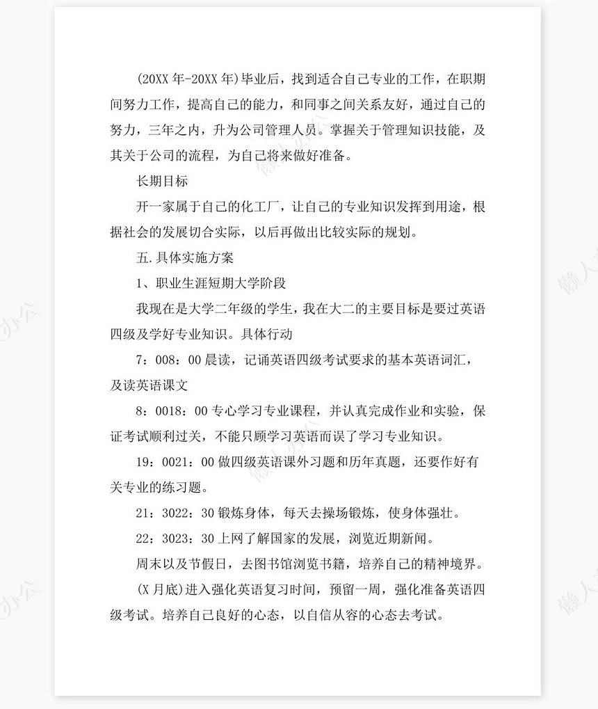 应用化学专业优秀的职业生涯规划书word模板