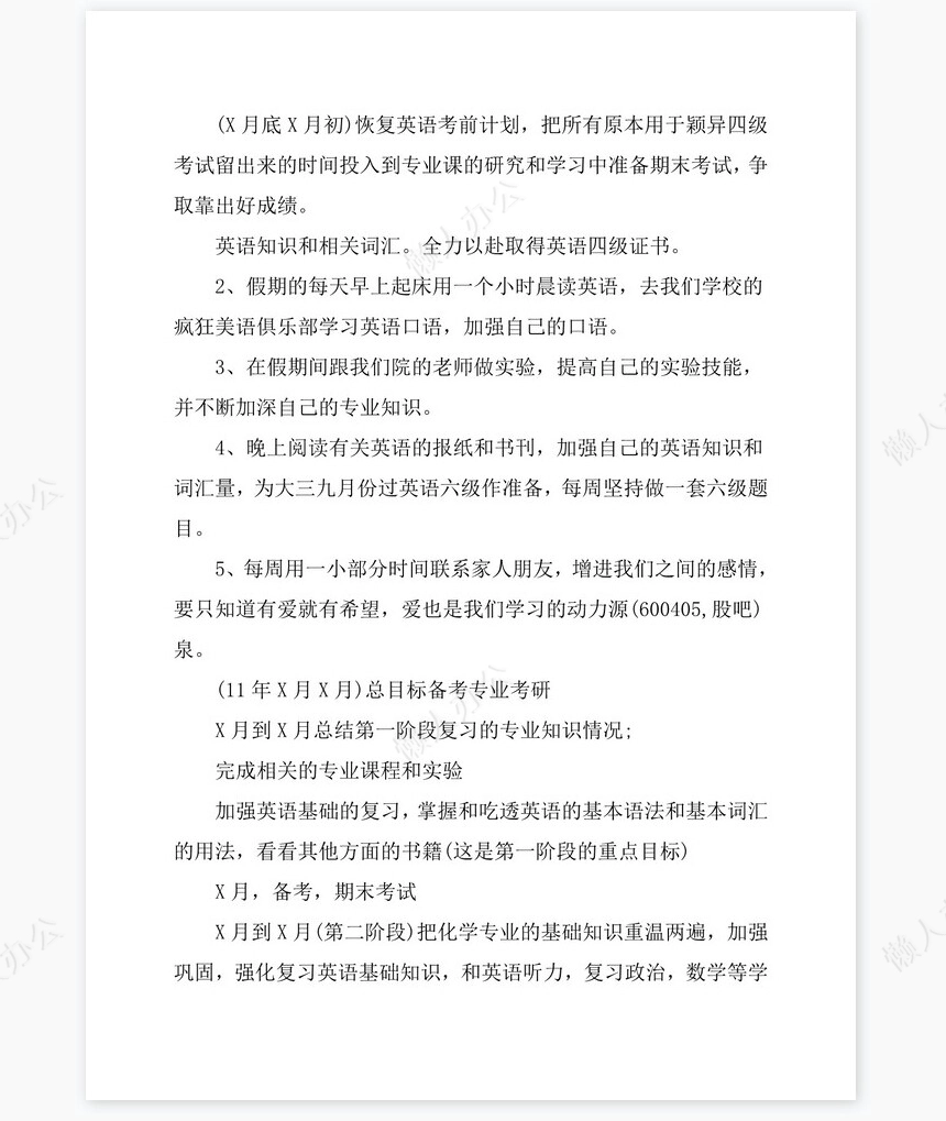 应用化学专业优秀的职业生涯规划书word模板