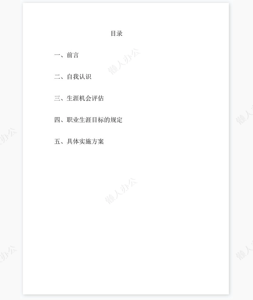 应用化学专业职业生涯规划书word模板