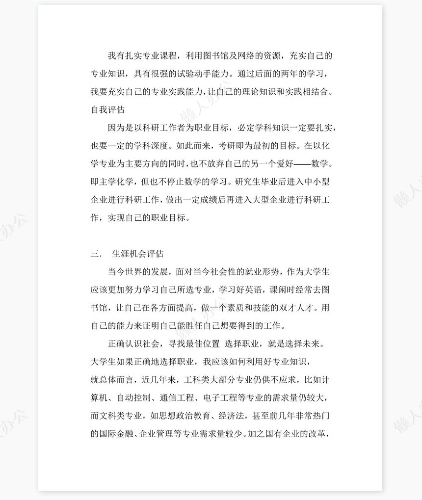 应用化学专业职业生涯规划书word模板