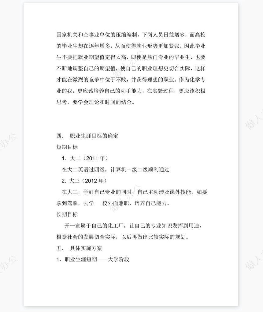 应用化学专业职业生涯规划书word模板