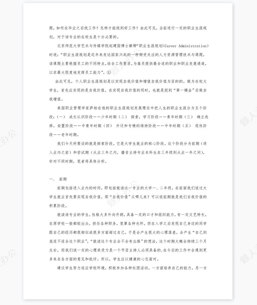 播音与主持艺术专业职业规划书word模板
