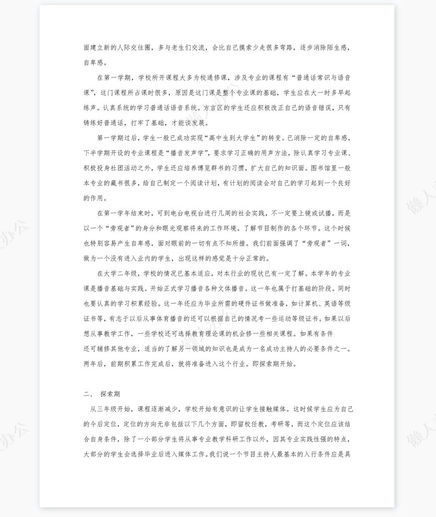 播音与主持艺术专业职业规划书word模板