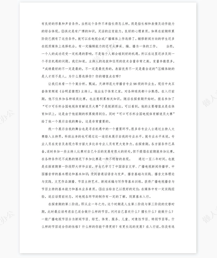 播音与主持艺术专业职业规划书word模板