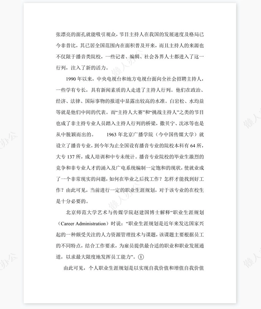 播音专业职业规划word模板