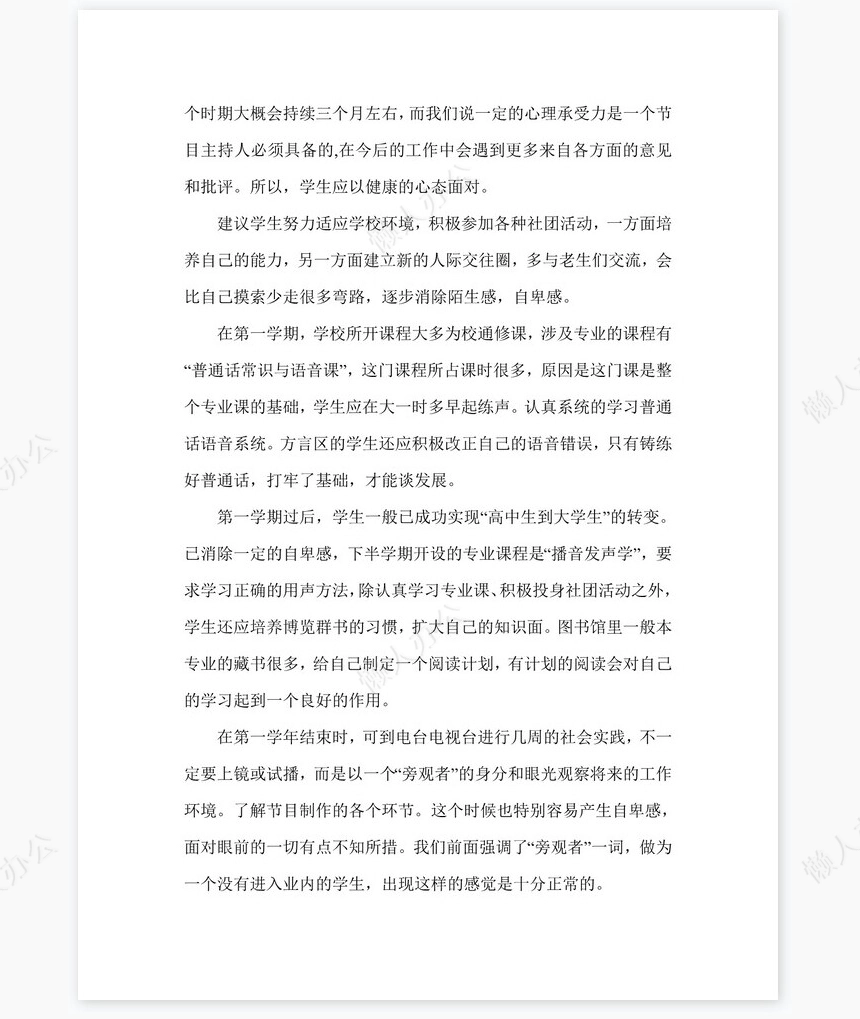 播音专业职业规划word模板