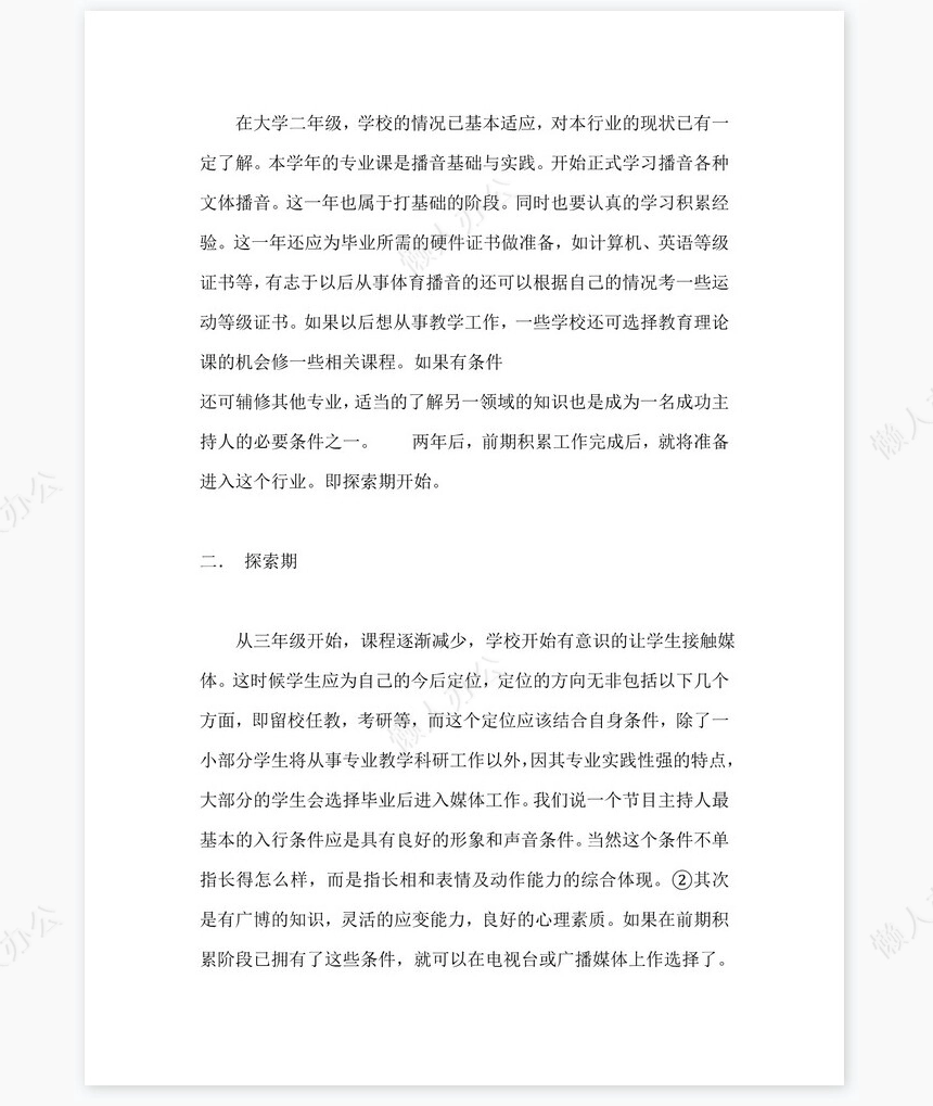 播音专业职业规划word模板