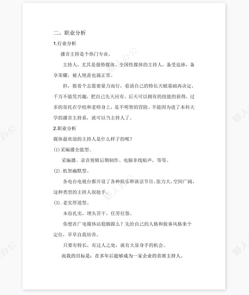 播音主持-大学生职业生涯规划策划书word模板