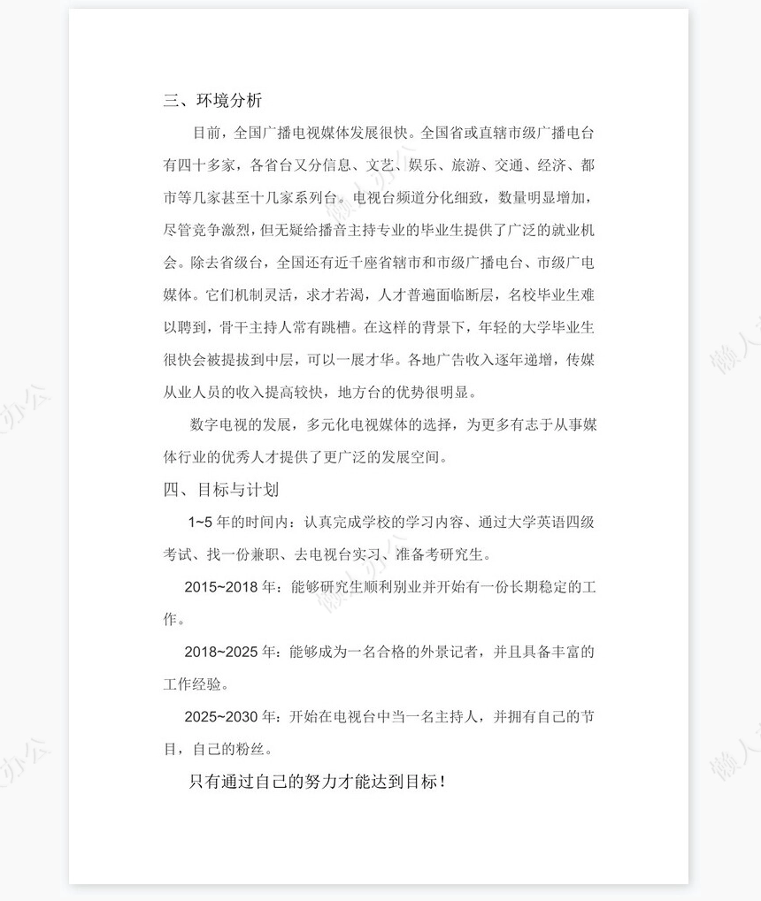 播音主持-大学生职业生涯规划策划书word模板