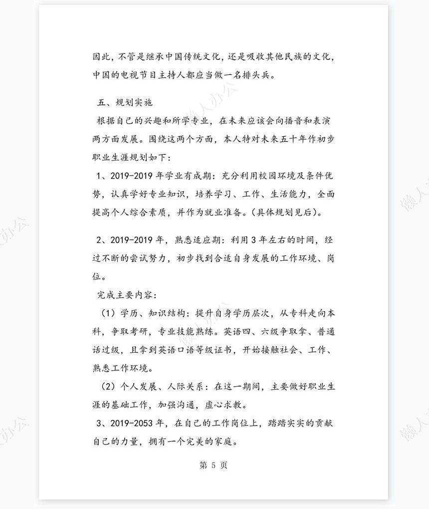 播音主持专业大学生职业生涯规划书