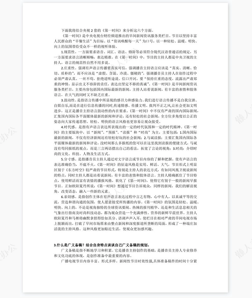 播音主持作业word模板