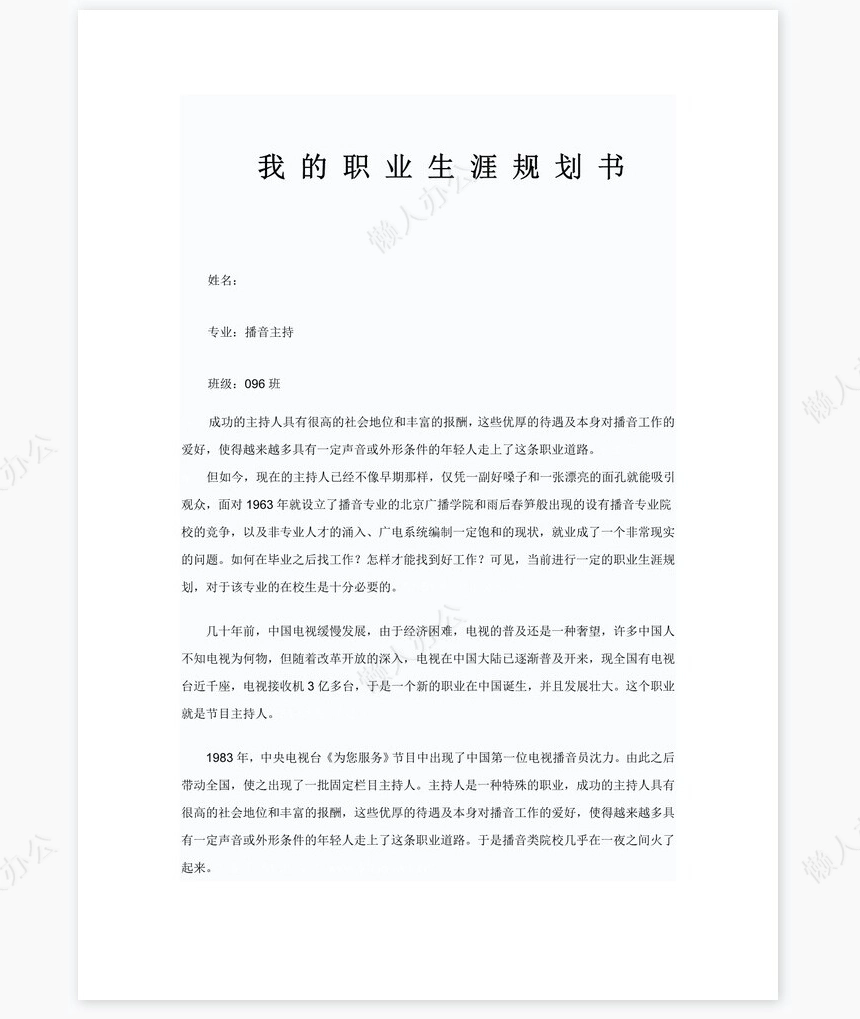 播音主持职业生涯规划word模板(2)