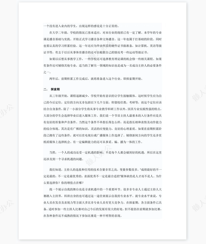 播音主持职业生涯规划word模板(2)