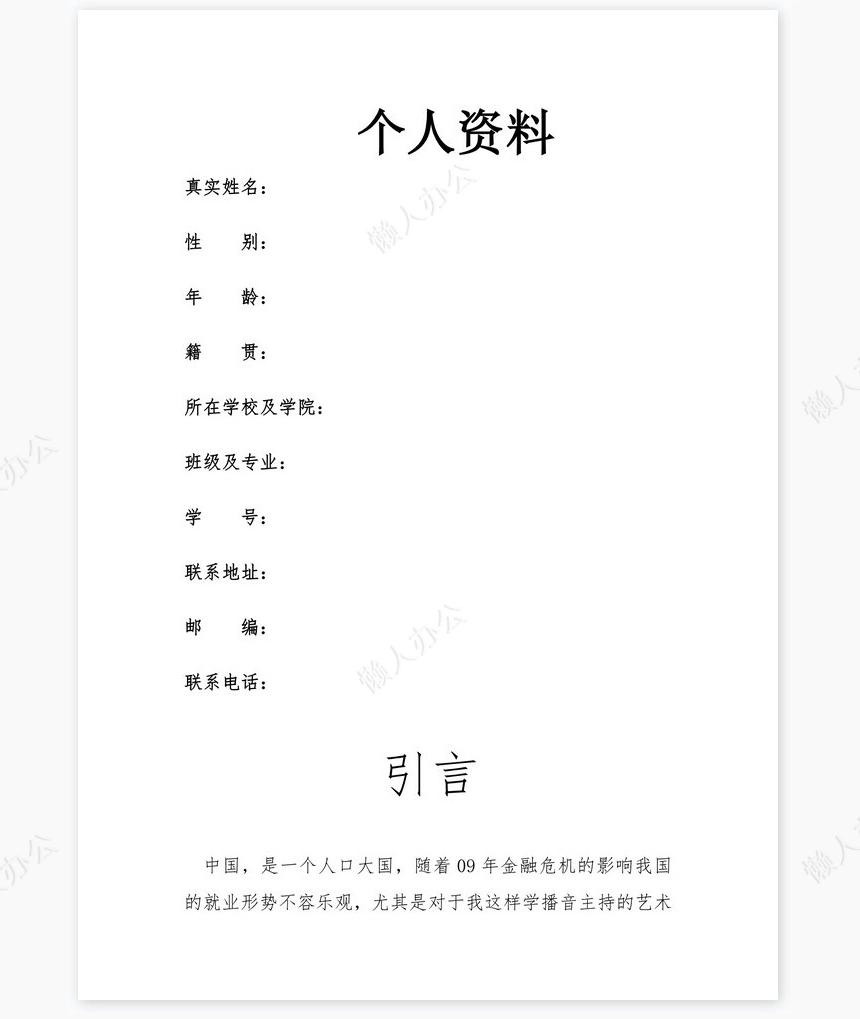 播音主持职业生涯规划word模板