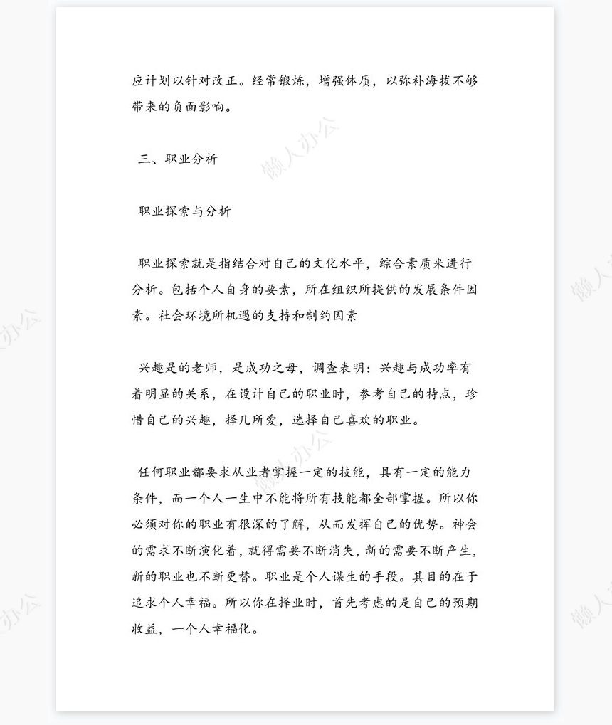 最新播音主持专业大学生职业生涯规划书word模板