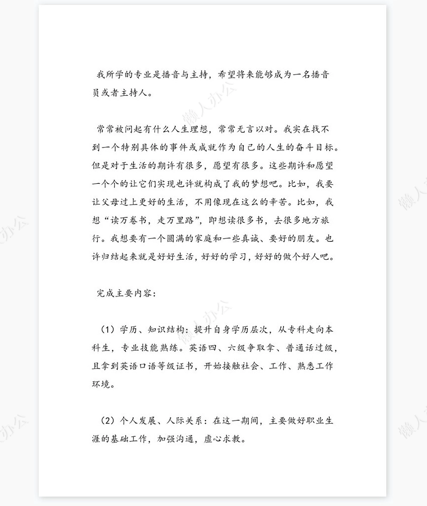 最新播音主持专业大学生职业生涯规划书word模板