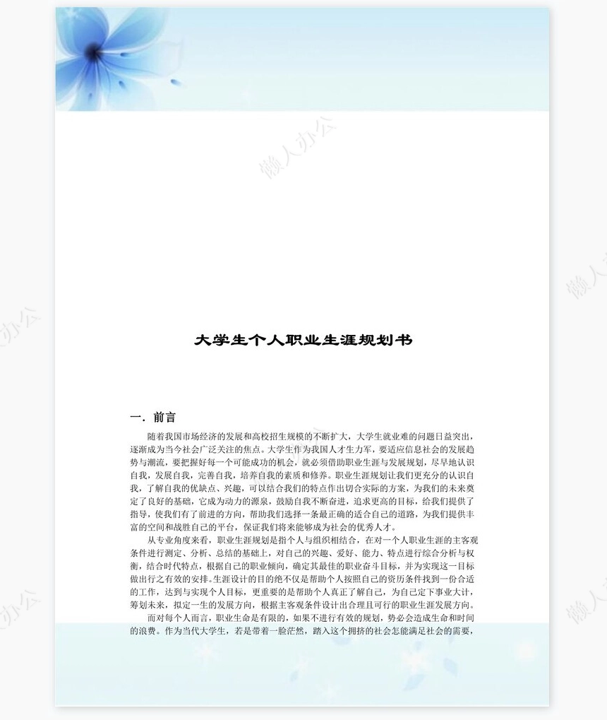 材料化学职业生涯规划书word模板