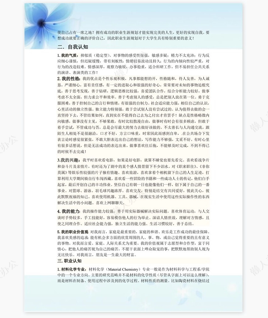 材料化学职业生涯规划书word模板