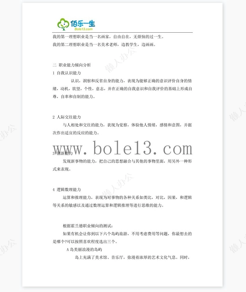 油画专业大学生职业生涯规划书范文word模板