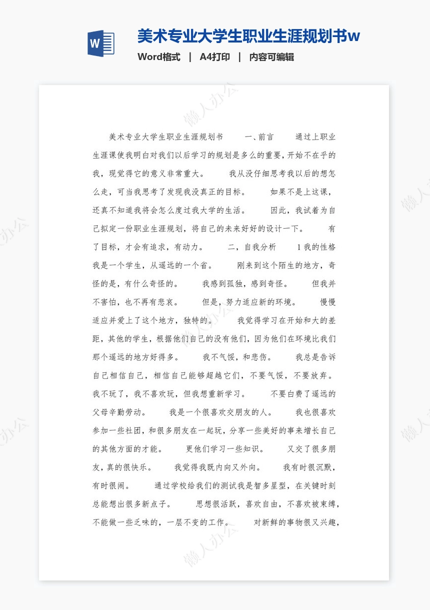 美术专业大学生职业生涯规划书word模板