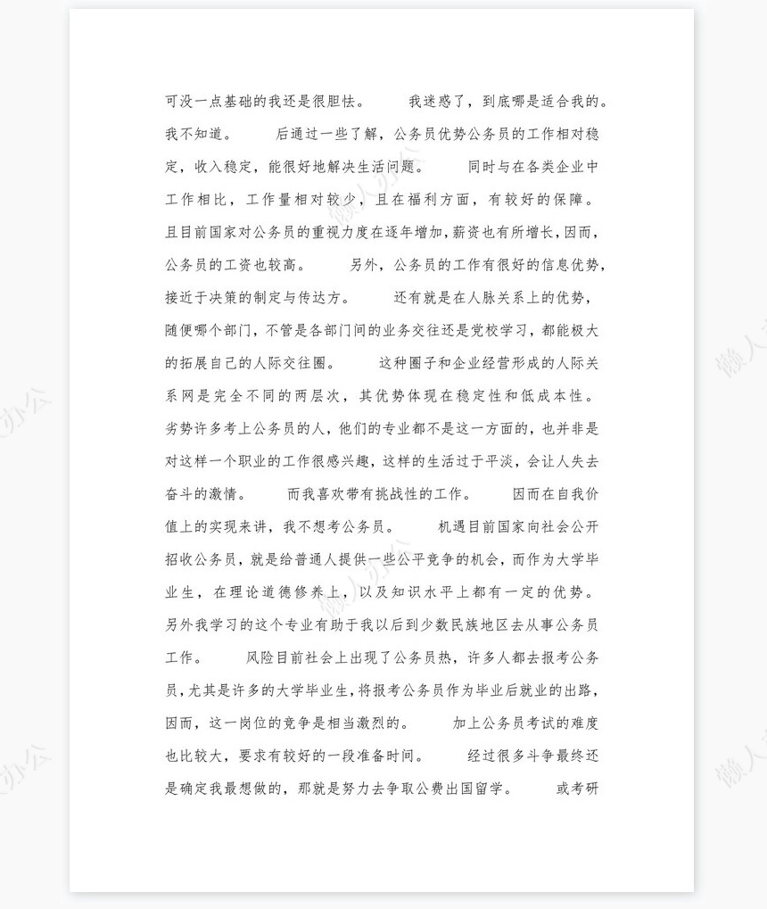 美术专业大学生职业生涯规划书word模板