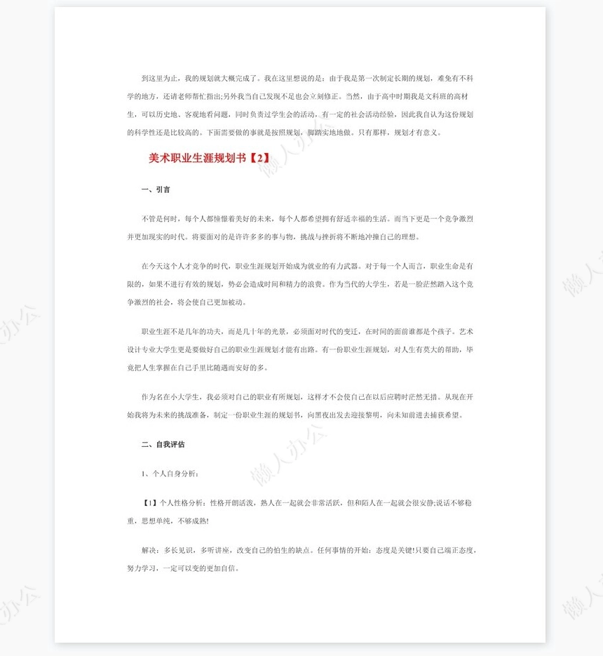 美术职业生涯规划书word模板(2)