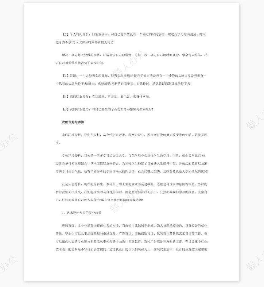 美术职业生涯规划书word模板(2)