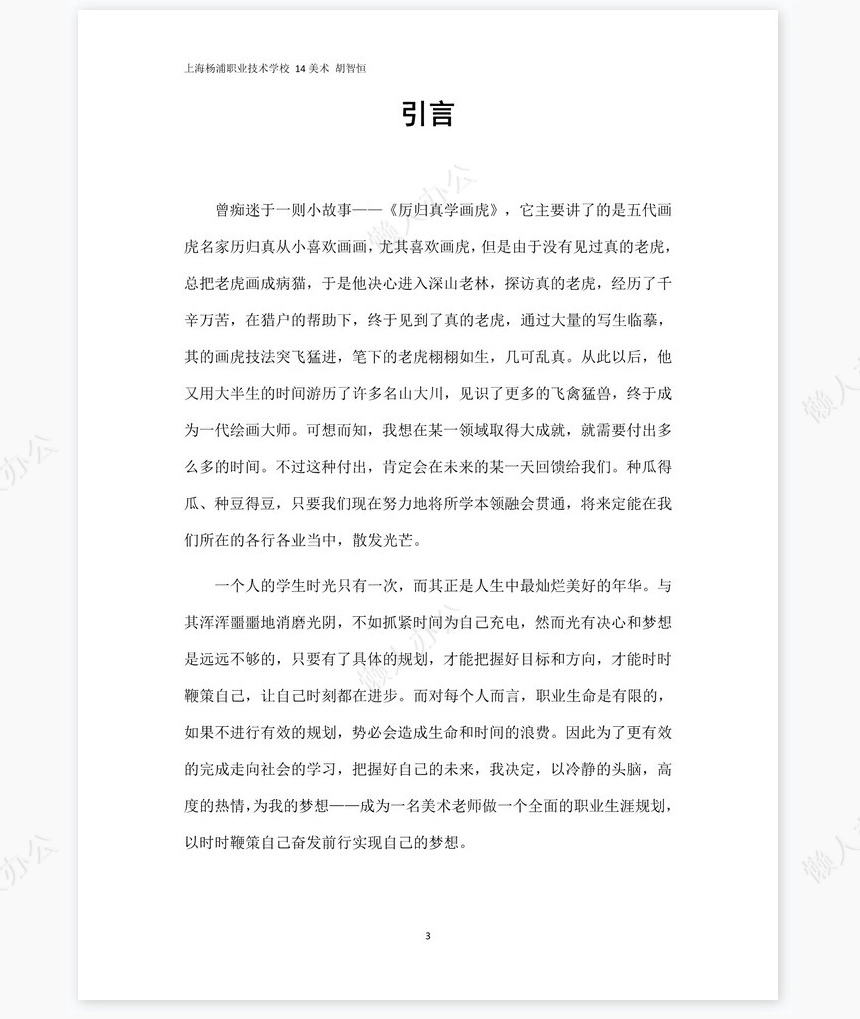 美术职业生涯规划书word模板