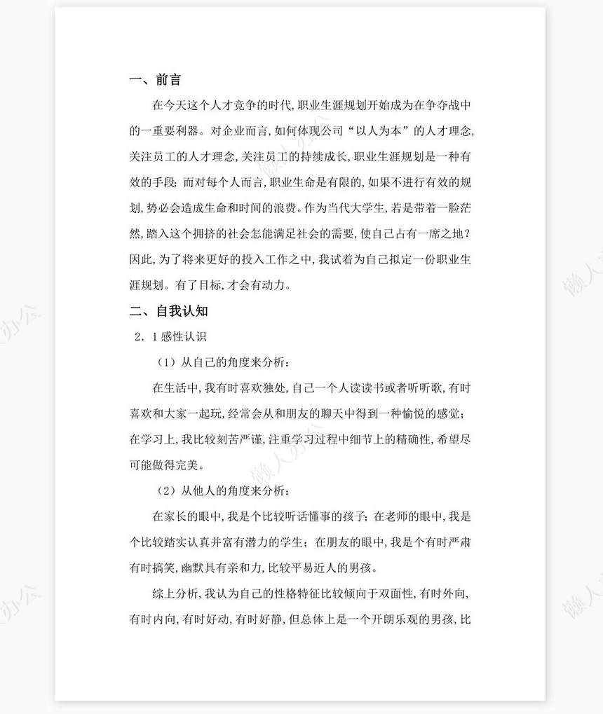 职业生涯发展规划书word模板(应用化学专业)