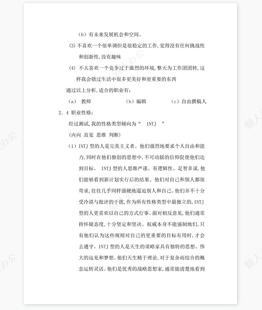 职业生涯发展规划书word模板(应用化学专业)