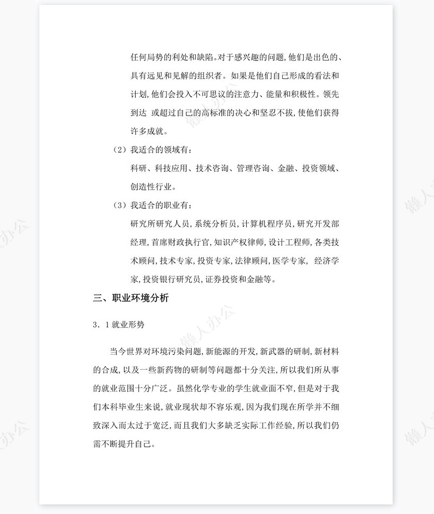 职业生涯发展规划书word模板(应用化学专业)