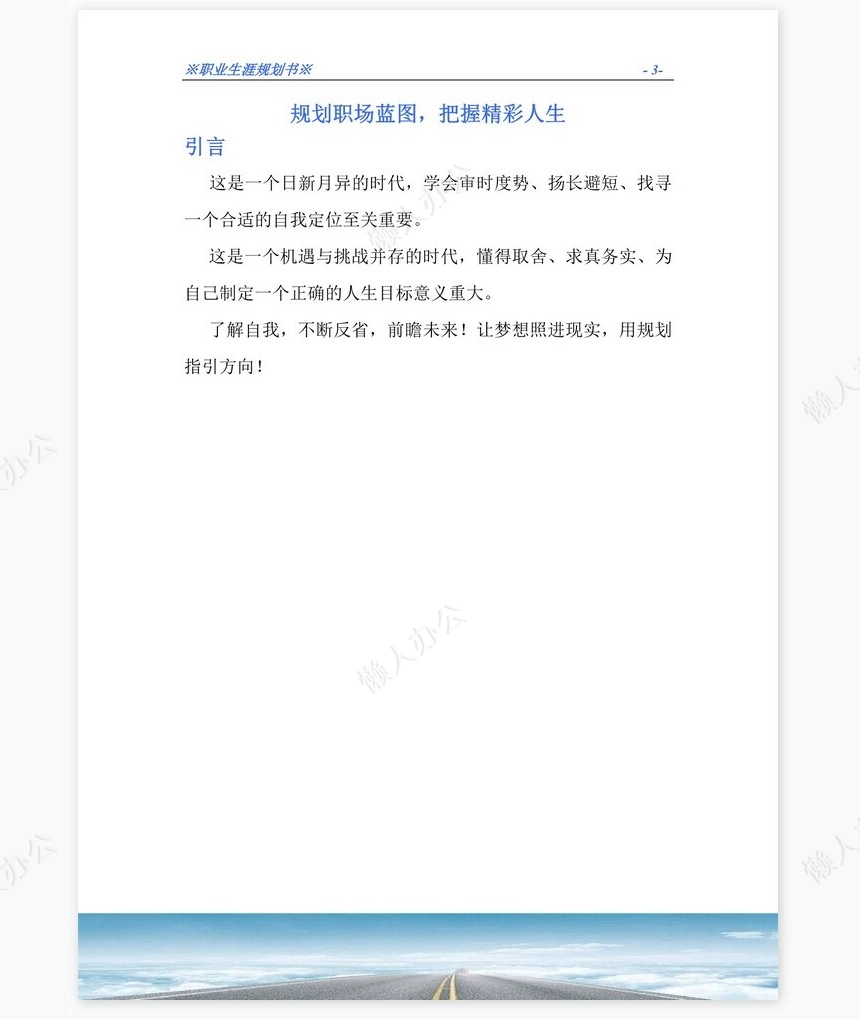 职业生涯规划书word模板