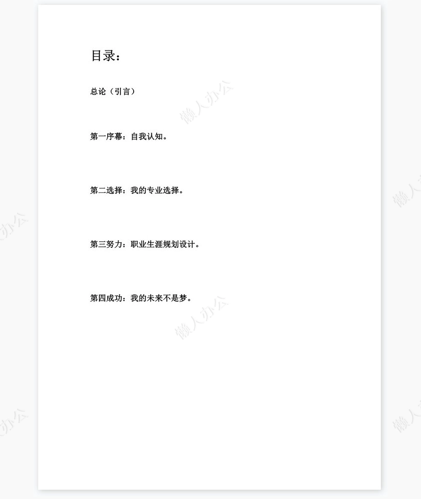 职业生涯规划化工word模板