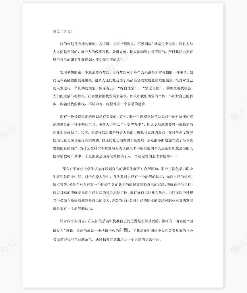 职业生涯规划化工word模板